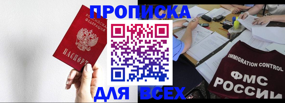 прописка паспорт в Горняке